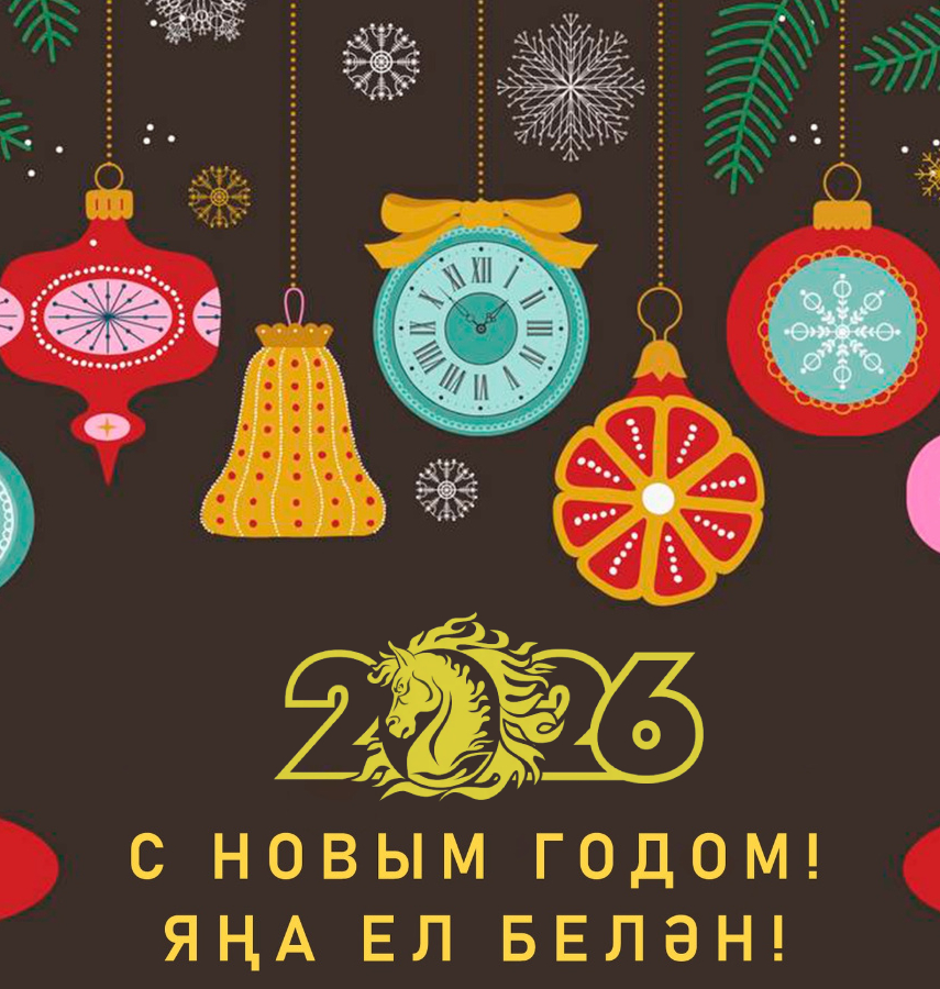 С Новым годом на татарском языке
