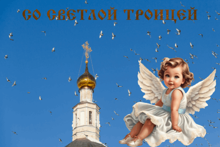 С Троицей