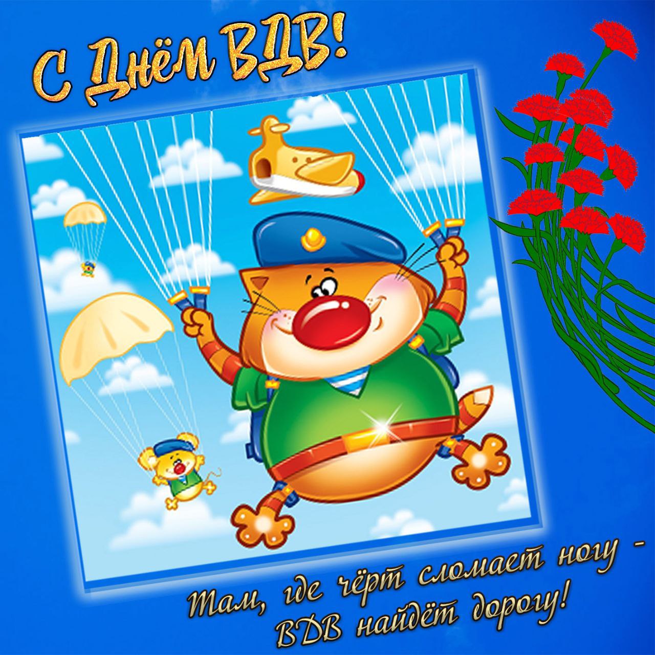 С Днем ВДВ