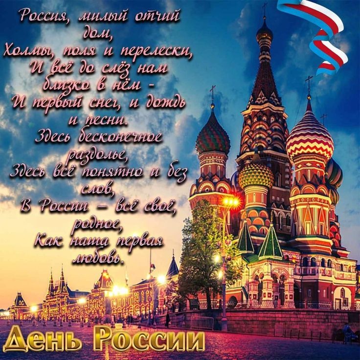 Открытка ко Дню России