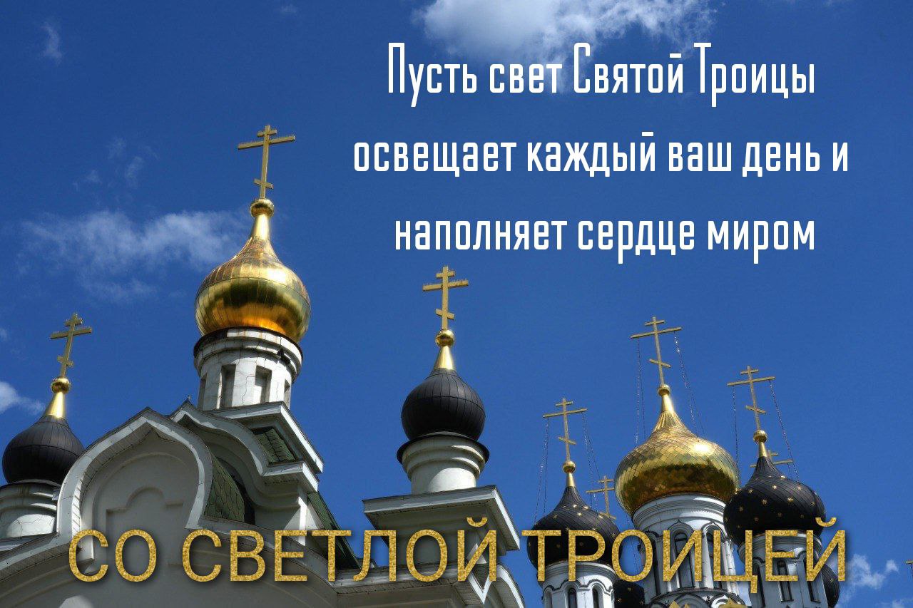 С Троицей