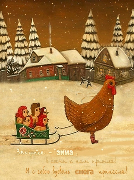 С Первым днем зимы