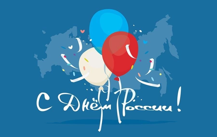 Открытка ко Дню России