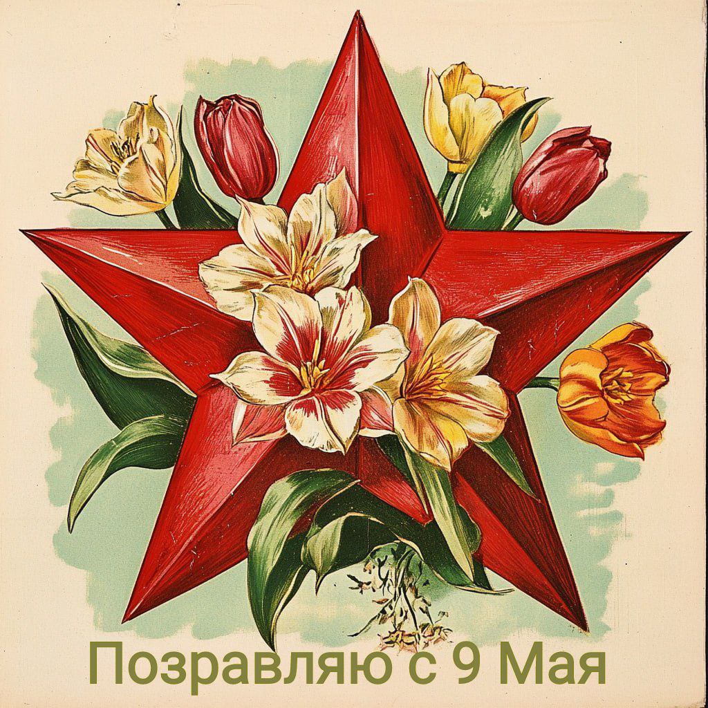 С Днем Победы, открытки в советском стиле с 9 Мая