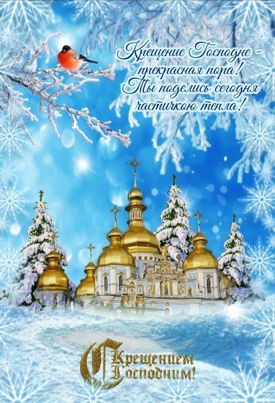 С Крещением Господним, Богоявлением!