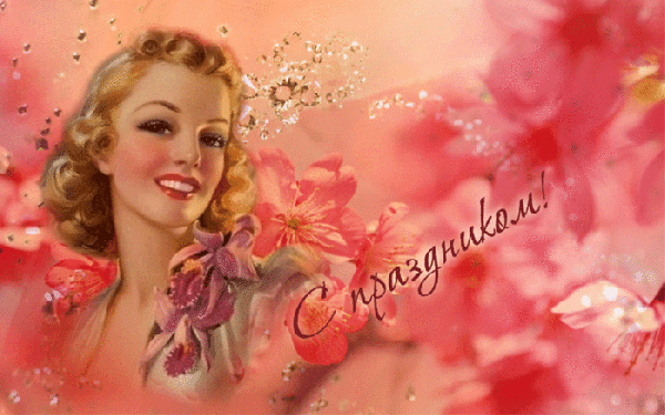 Открытки с 8 Марта