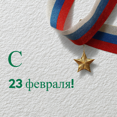23 февраля — корпоративная открытка партнерам: надежного сотрудничества и сильных решений