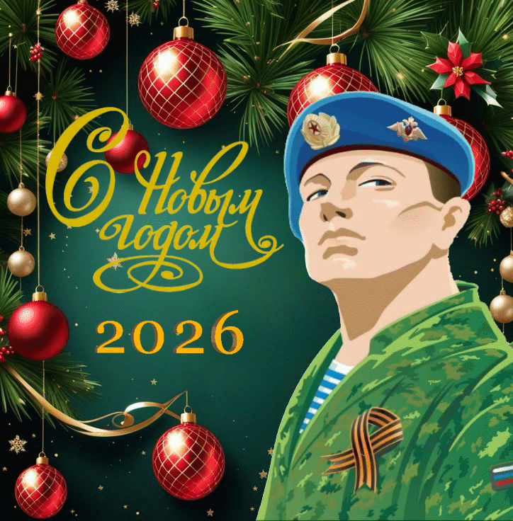 Открытка С Новым годом бойцу СВО