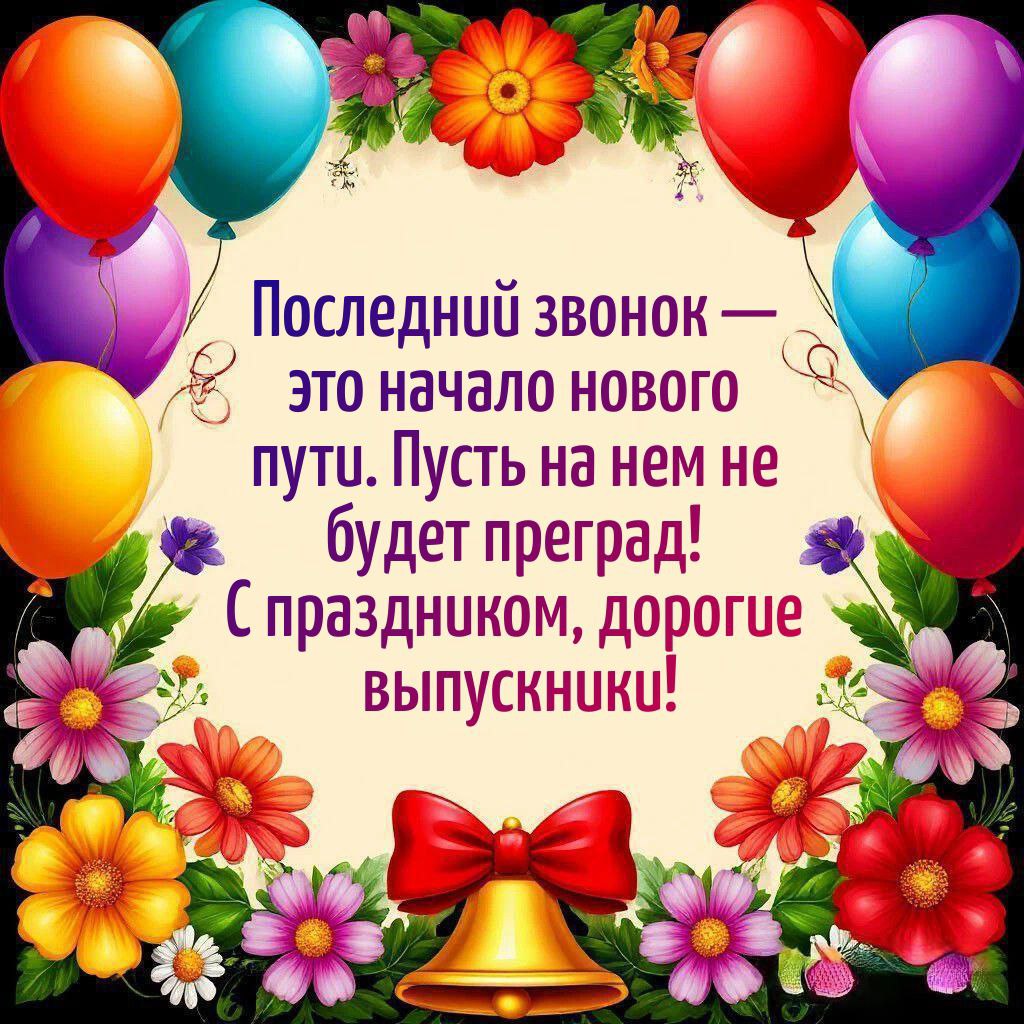 С Последним звонком