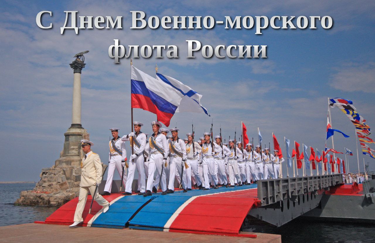 С Днем ВМФ