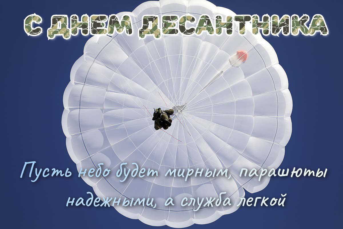 С Днем ВДВ
