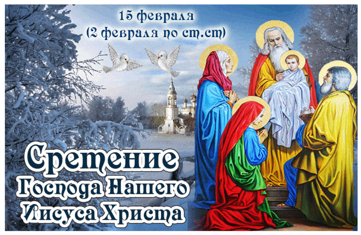 Со Сретением Господним, с праздником Сретения