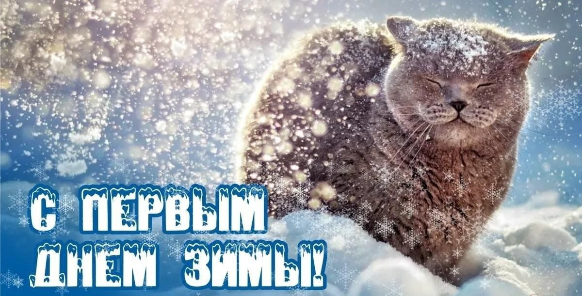 С первым днем зимы
