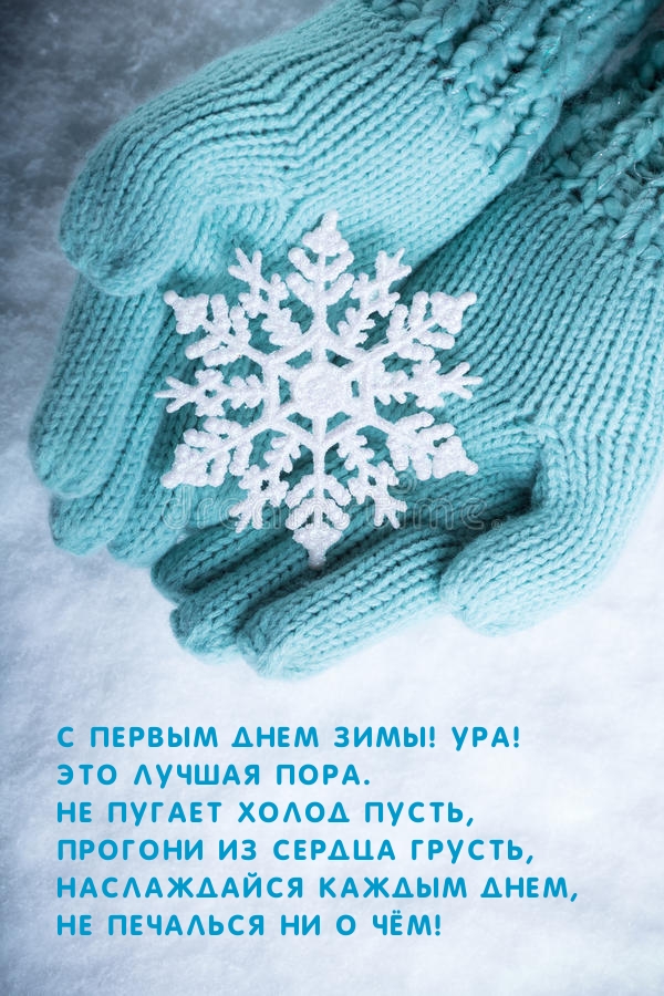 С первым днем зимы