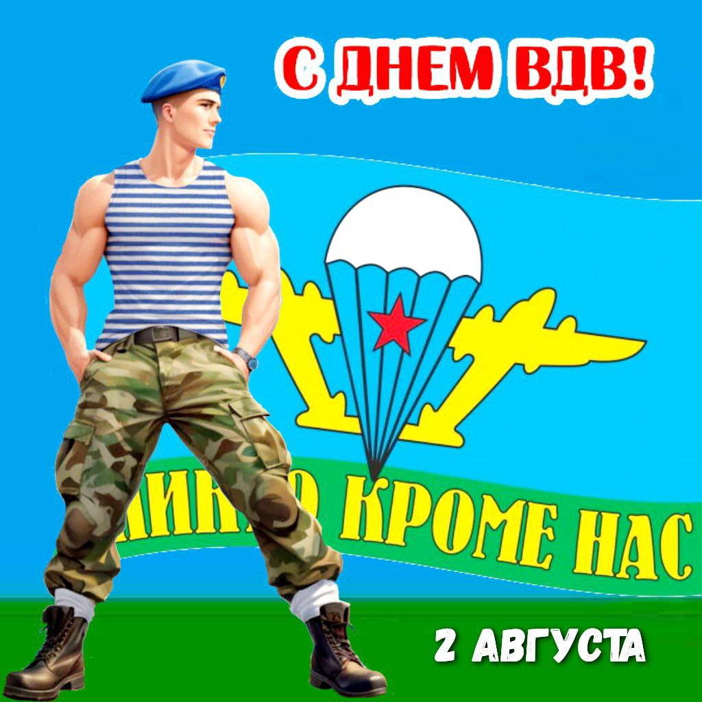 С Днем ВДВ