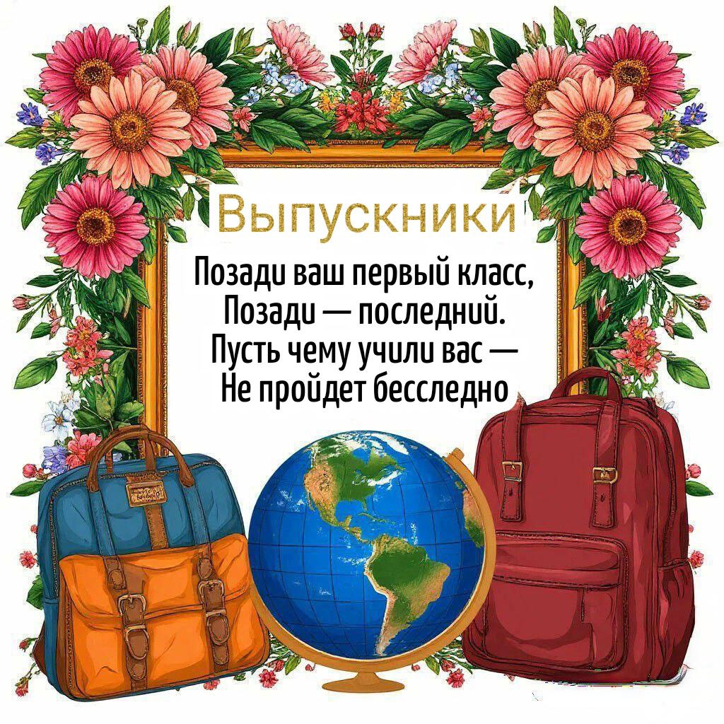 С Последним звонком