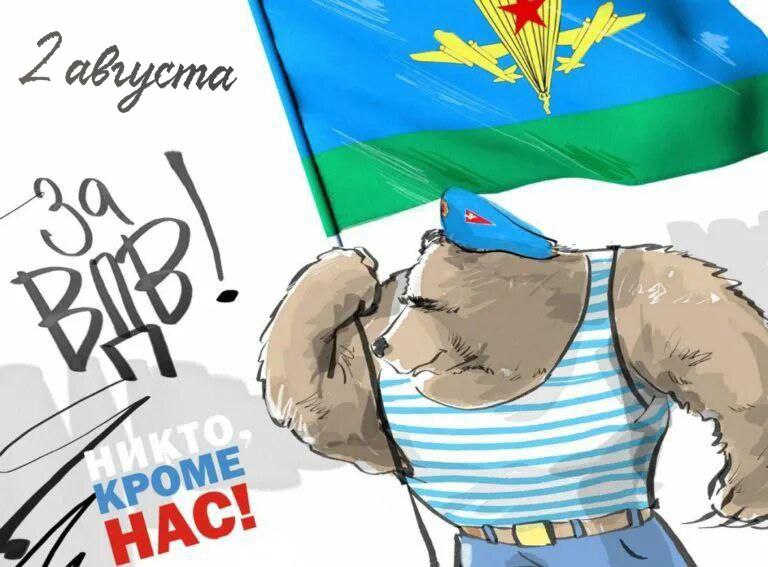 С Днем ВДВ