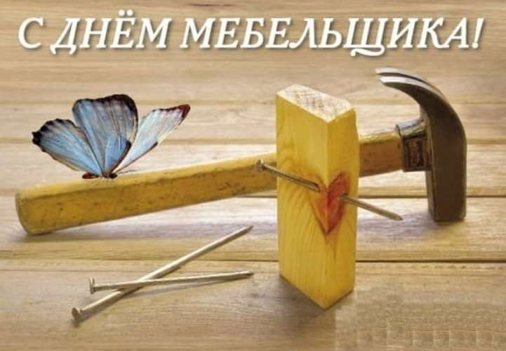 Открытка ко Дню мебельщика
