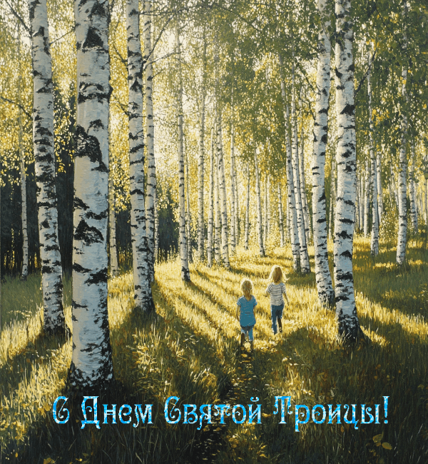 С Троицей