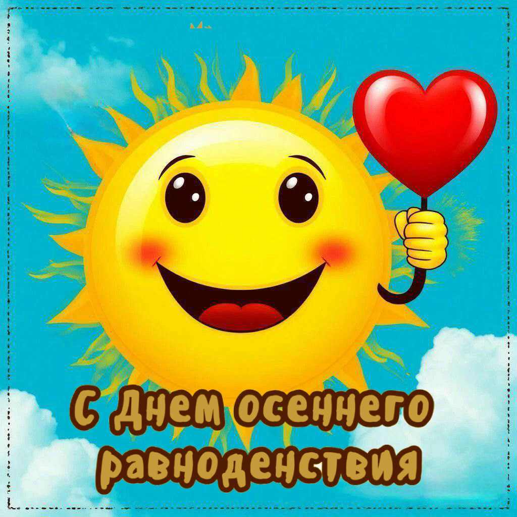 С Днем осеннего равноденствия