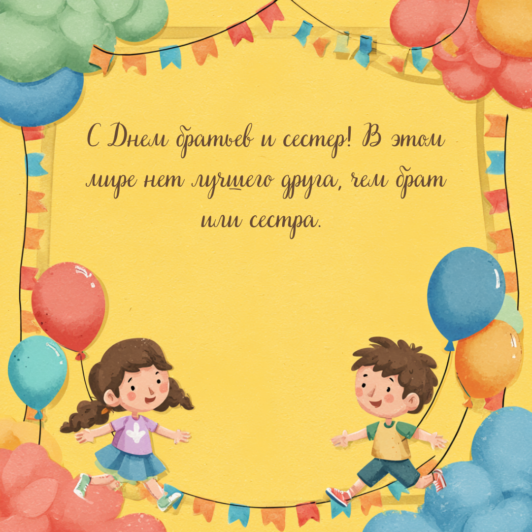 Открытка с Днем братьев и сестер