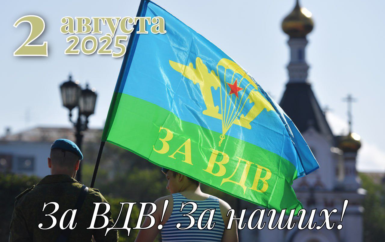 С Днем ВДВ