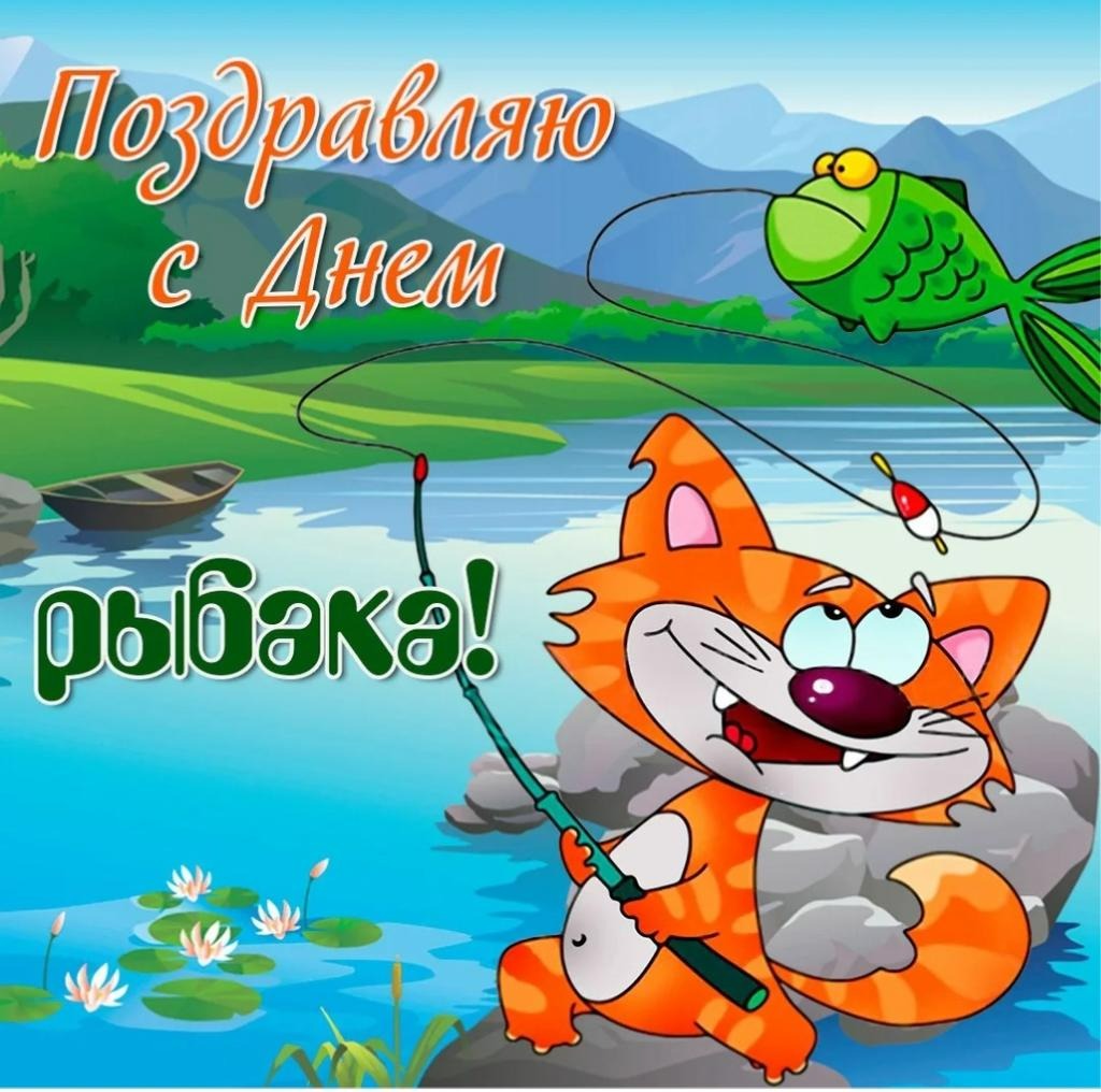 Открытка на День рыбака