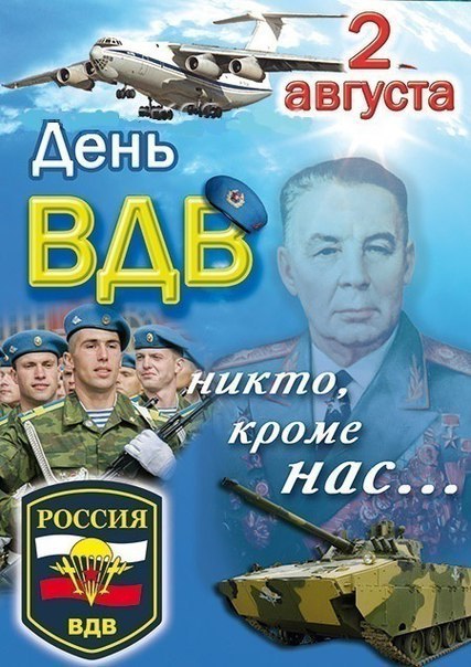 С Днем ВДВ