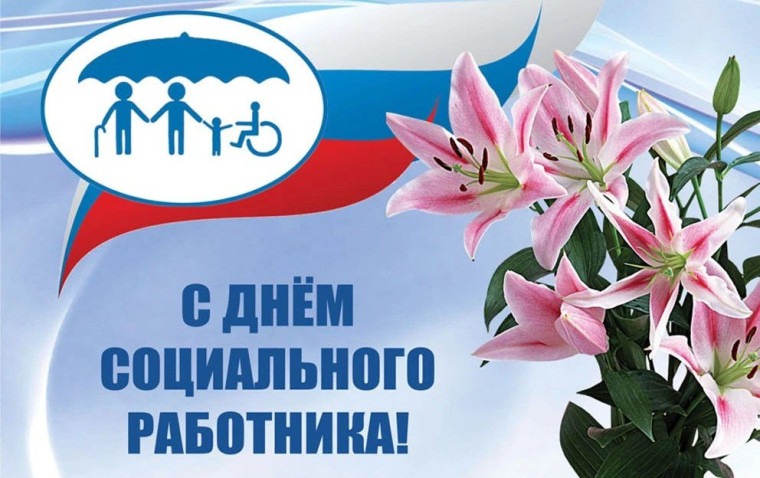 Открытка на День социального работника