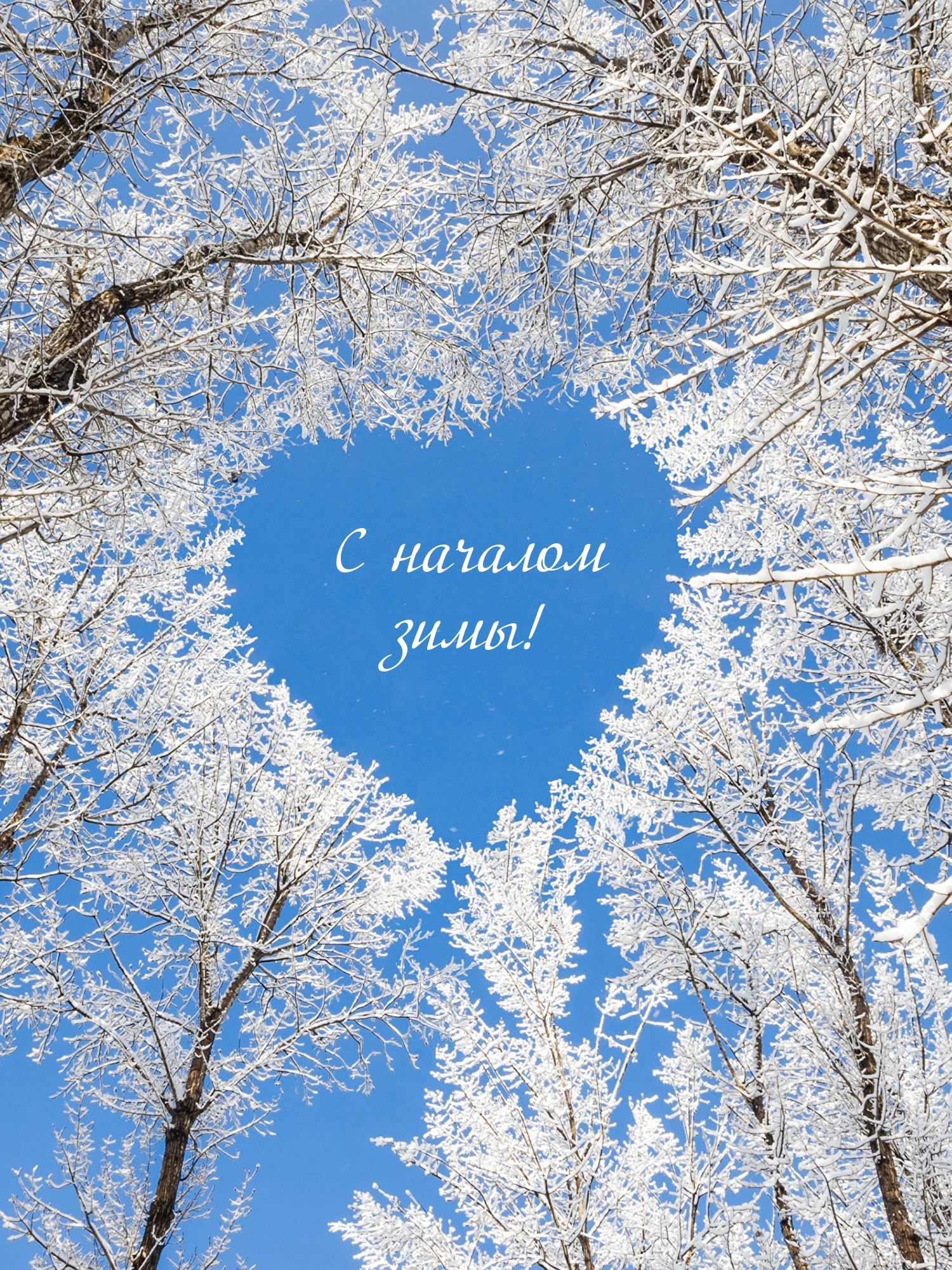 С первым днем зимы