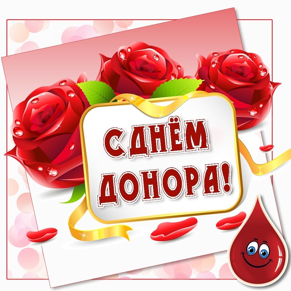 Со Всемирным днем донора