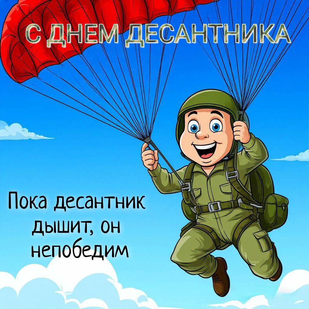 С Днем ВДВ