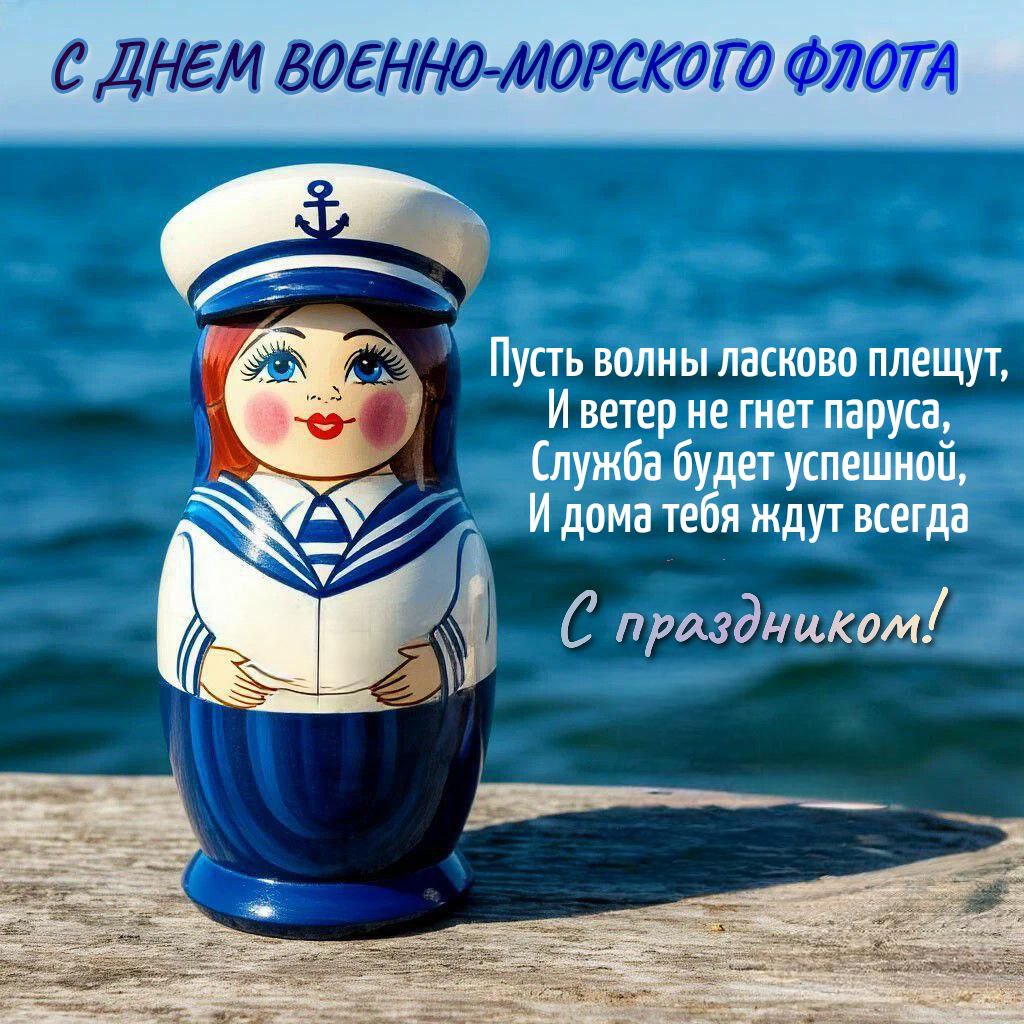 С Днем ВМФ