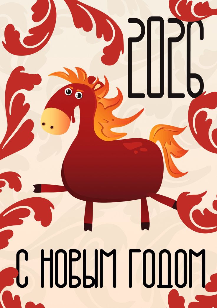 С Новым годом 2026, с годом Лошади