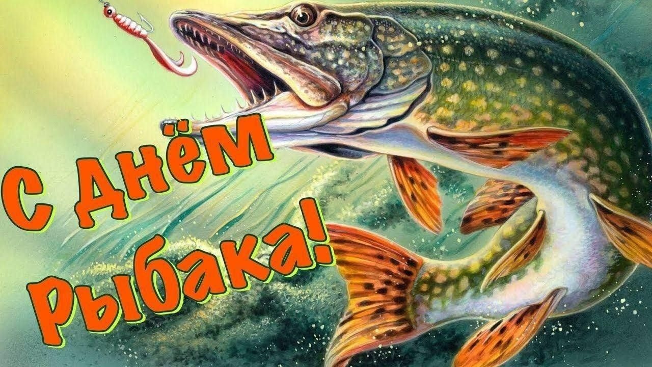 Открытка на День рыбака