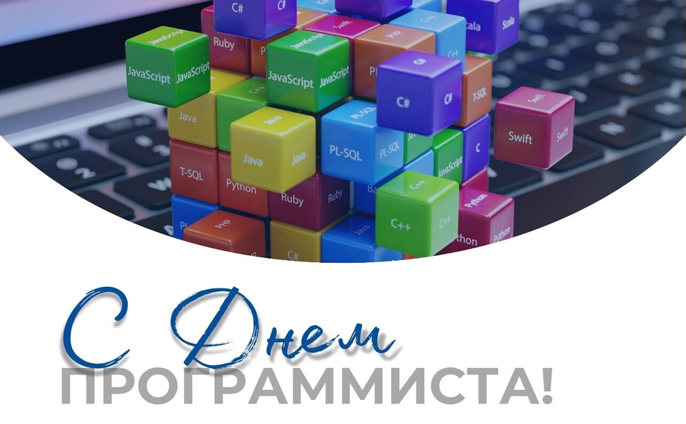С Днем программиста
