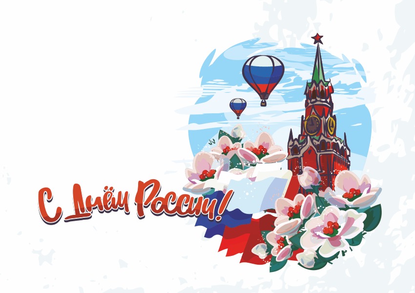 Открытка ко Дню России