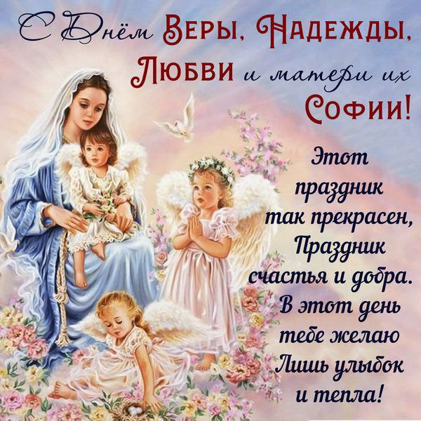 С Днем Веры, Надежды и Любви