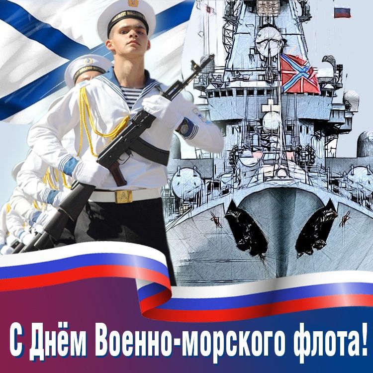 С Днем ВМФ