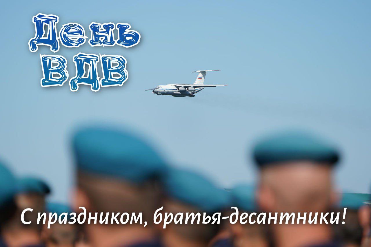 С Днем ВДВ