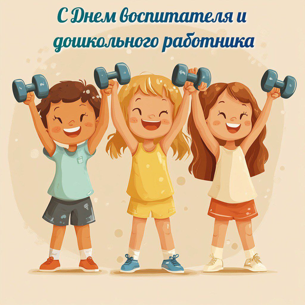 С Днем воспитателя, с Днем дошкольного работника