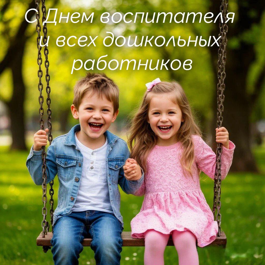 С Днем воспитателя, с Днем дошкольного работника