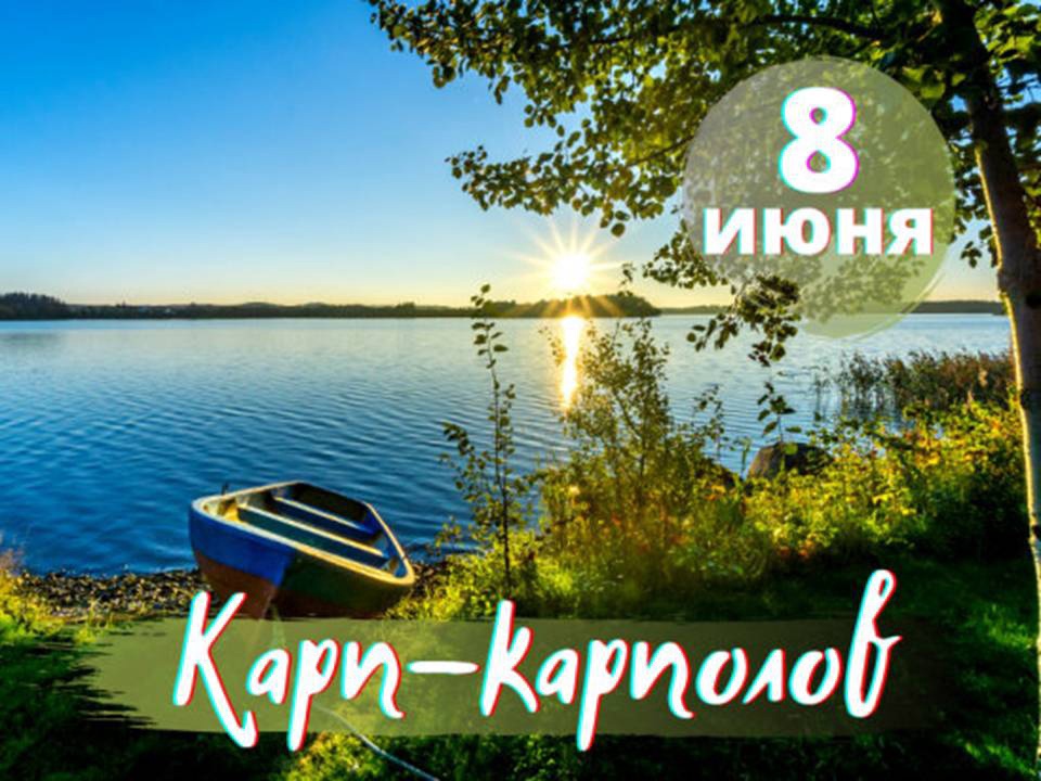 С Карпом Карполовом