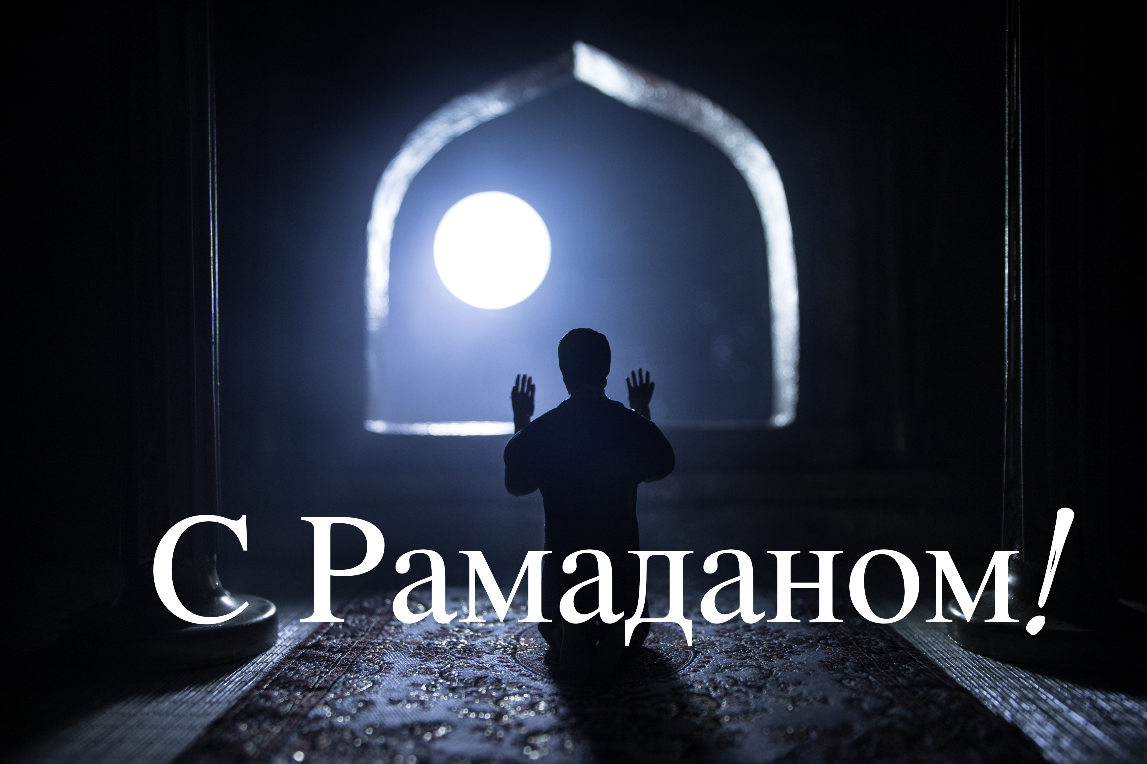Поздравление со священным месяцем Рамаданом