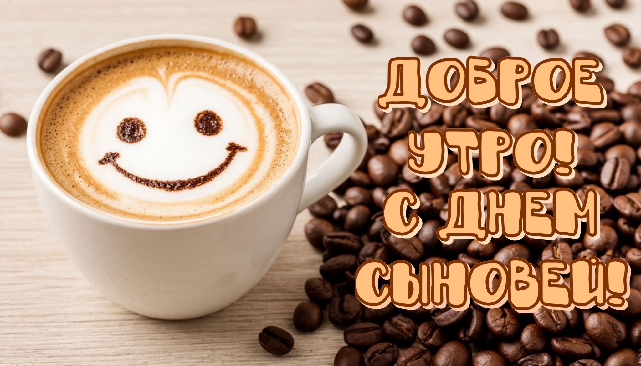 Открытка с Днем сыновей