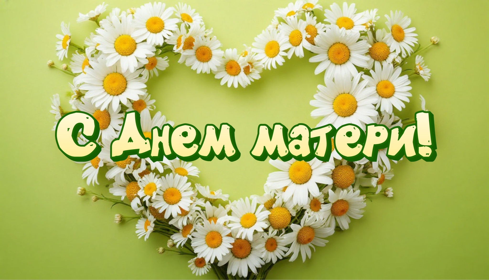 Открытка с Днем матери