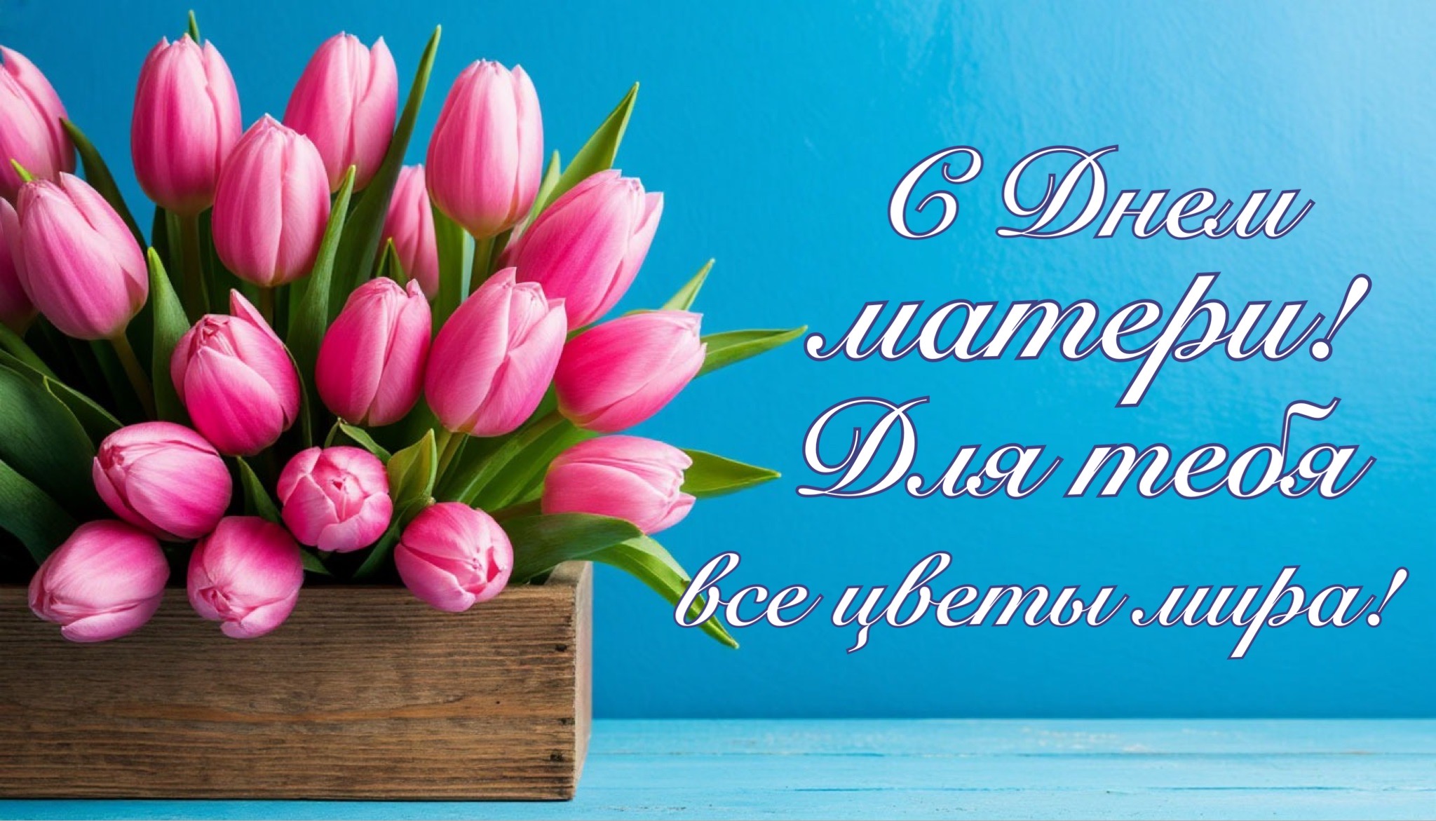 Открытка с Днем матери