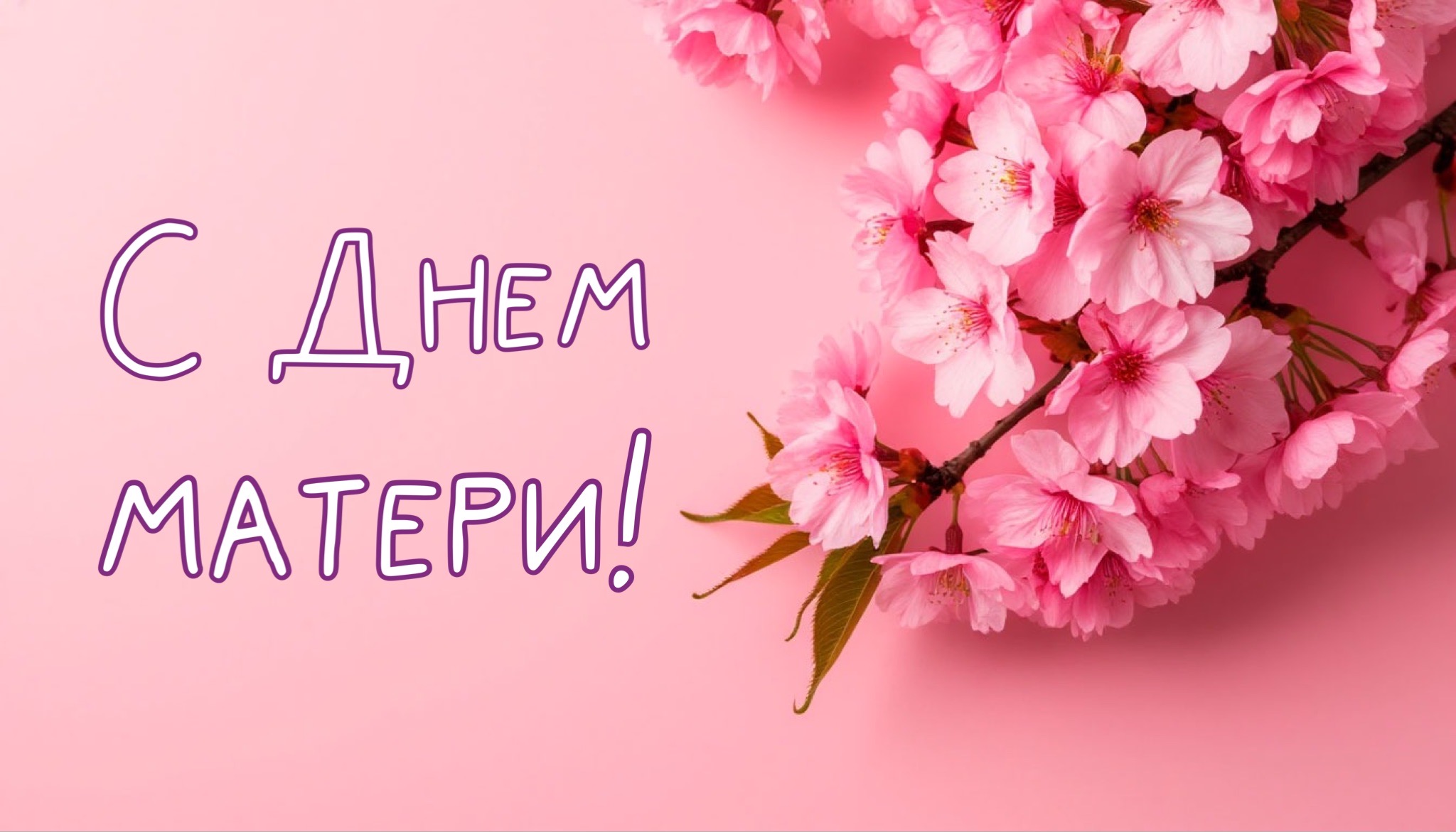 Открытка с Днем матери