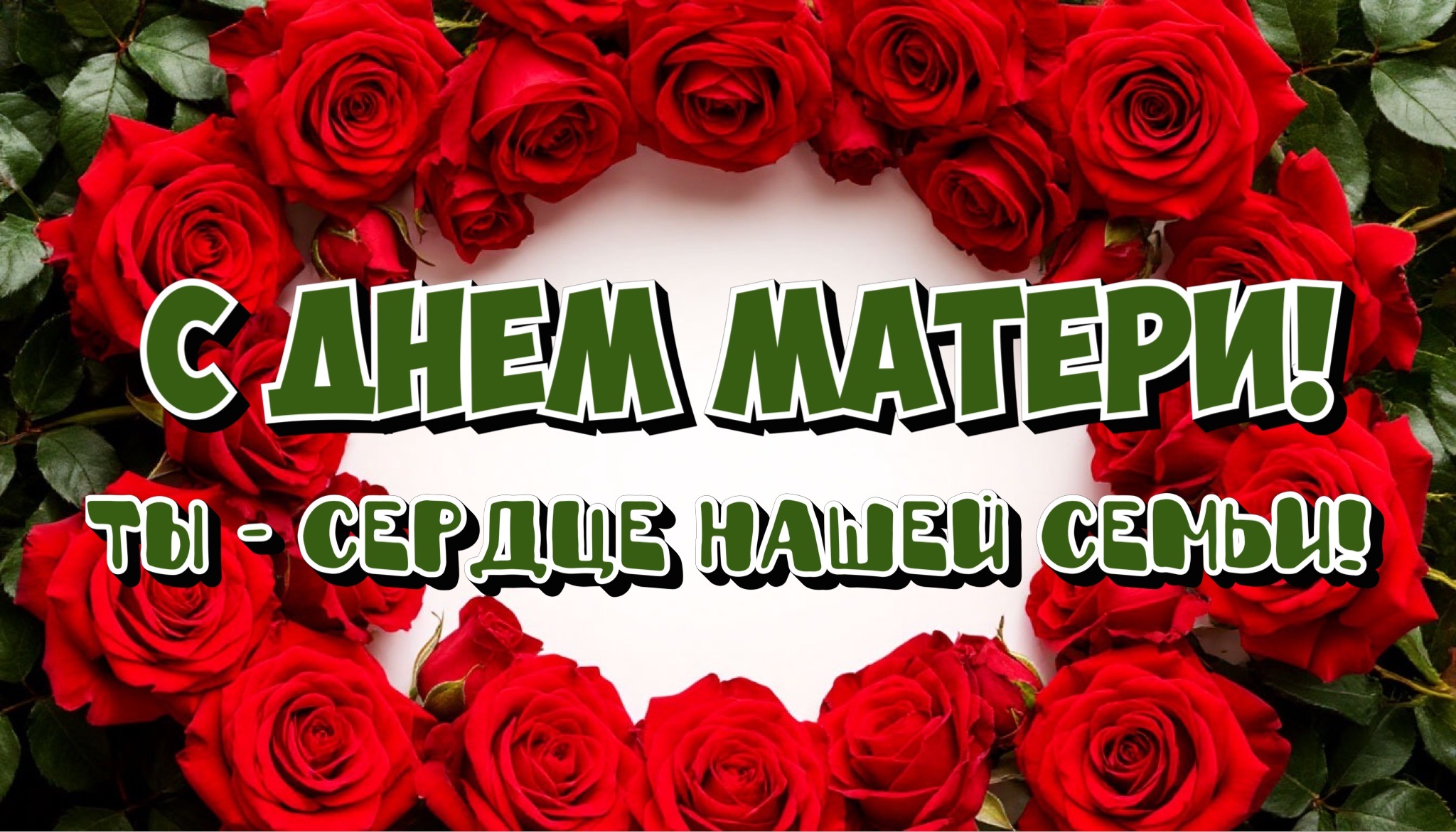Открытка с Днем матери