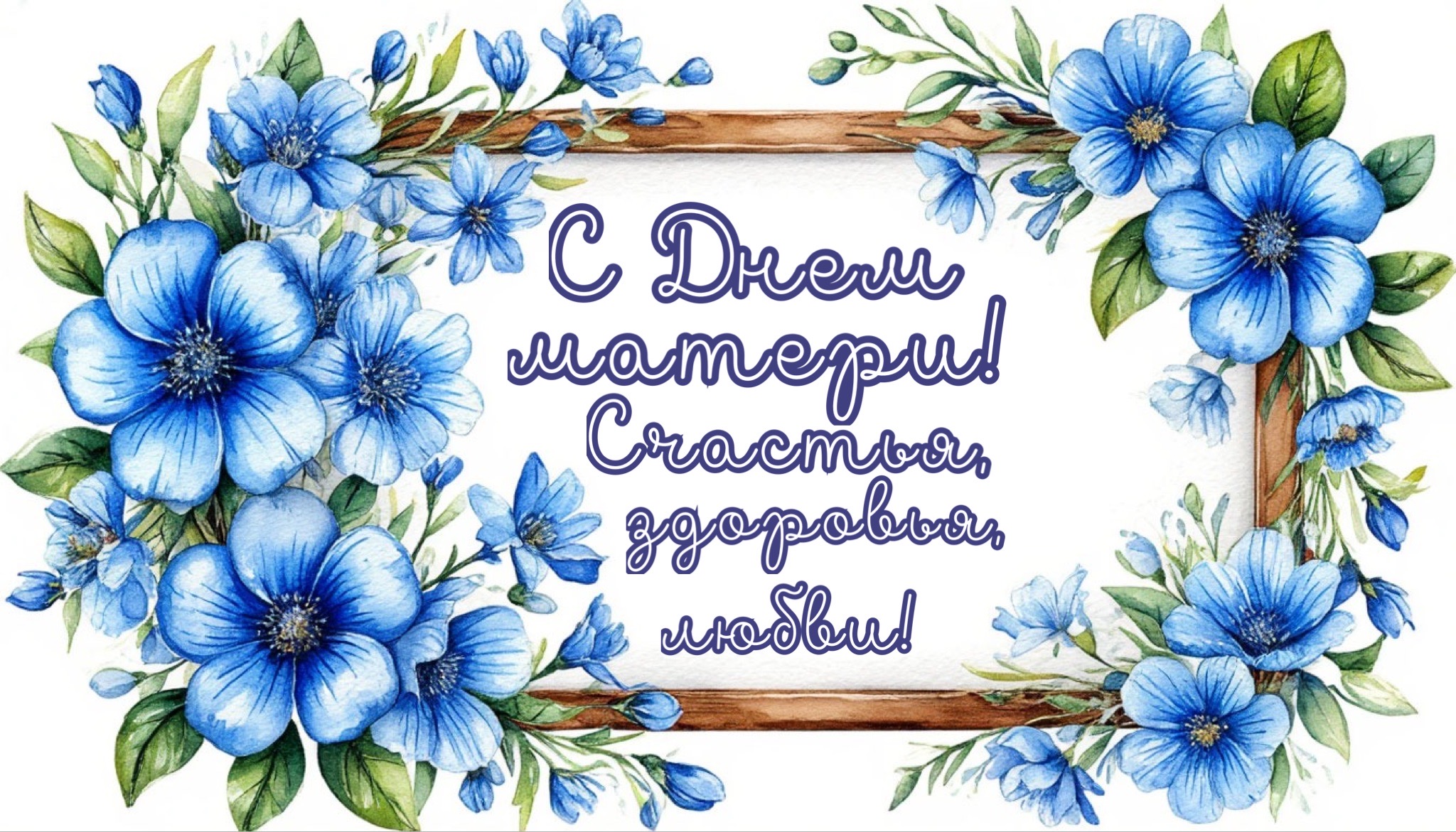 Открытка с Днем матери